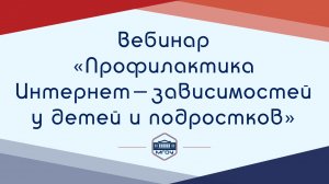 Вебинар Академии родительства «Профилактика Интернет-зависимостей у детей и подростков»