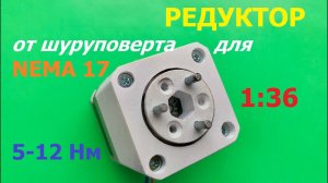 Редуктор от шуруповерта для Nema 17 / Screwdriver gearbox for Nema 17