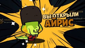Змея Айрис прибывает на сцеңу!