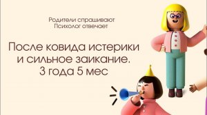 Ребёнок переболел ковид, после него начались проблемы со сном, истерики и сильные запинки в речи.