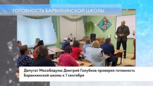 Готовность Барвихинской школы