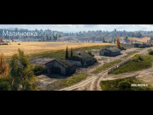 Старый и новый саундтрек карты "Малиновка" WOT