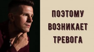 Одна неочевидная причина тревоги. Почему у тебя тревога. Избавиться от стресса с помощью психолога