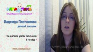 Развитие ребенка в 4 месяца. Что должен уметь ребёнок в 4 месяца? Рассказывает детский психолог