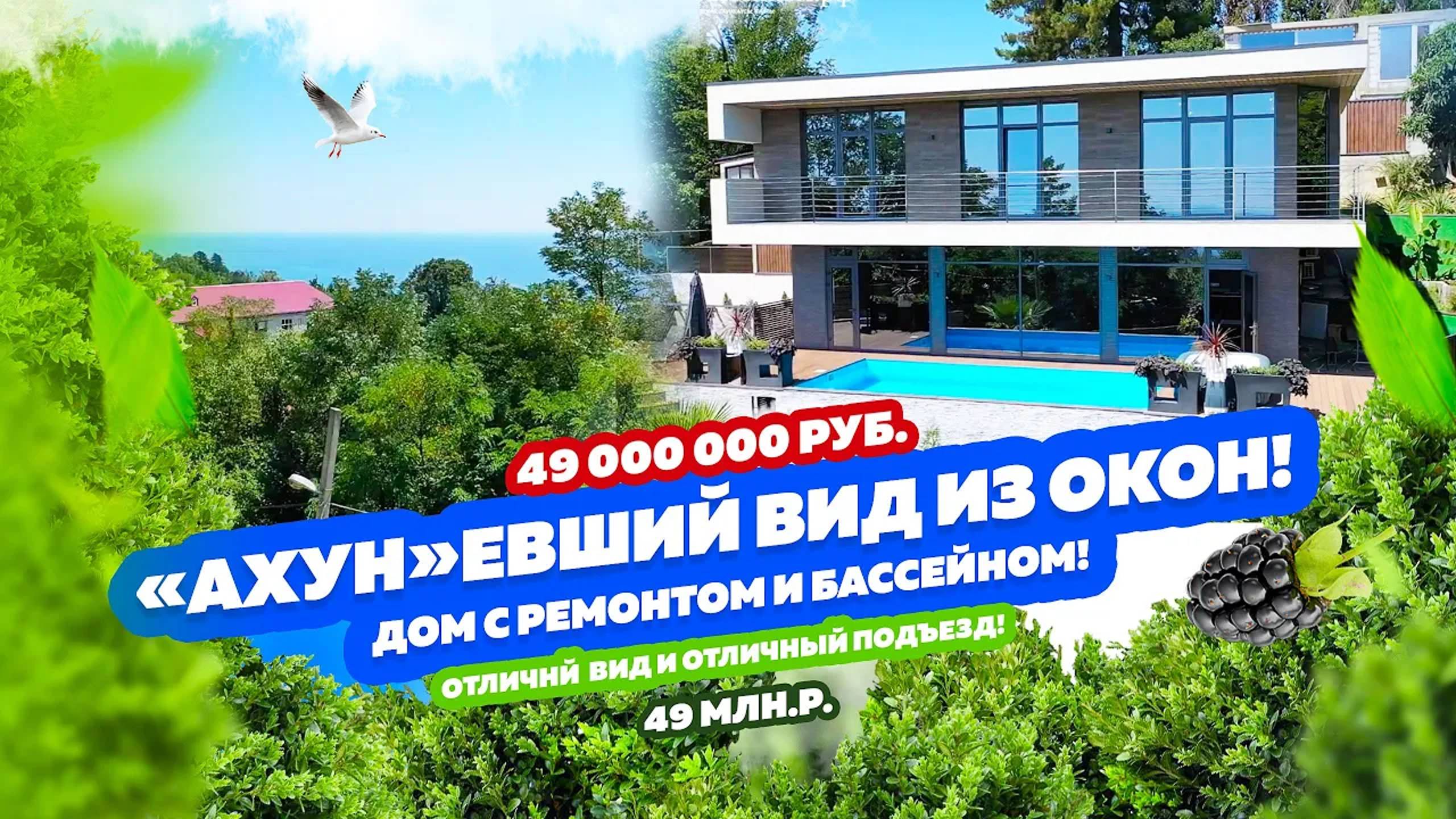 ДОМСБАССЕЙНОМ.РФ Дом в Сочи на горе Ахун с ремонтом и бассейном!