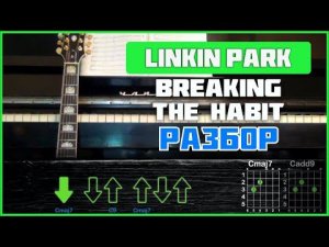 ПОДРОБНЫЙ РАЗБОР | Linkin Park - Breaking The Habit | Аккорды и бой