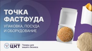 Открываем мобильную точку фастфуда: посуда, оборудование