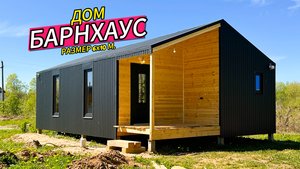 ✅ Дачный каркасный дом «Барнхаус».