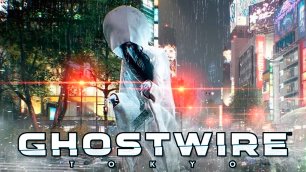 Хранитель Призрачного Масла | Ghostwire: Tokyo | Прохождение: Часть - 18