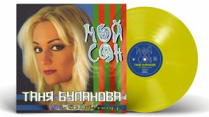 ★Таня Буланова★
«Мой Сон»
Album / Yellow Vinyl / Review