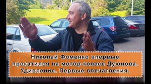 Николай Фоменко впервые прокатился на мотор-колесе Дуюнова. Удивление и первое впечатление