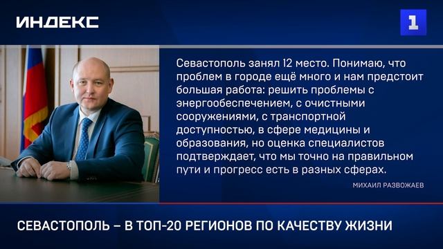Севастополь – в ТОП-20 регионов по качеству жизни