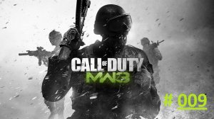 Call of Duty: Modern Warfare 3. Прохождение игры. Часть 9. "Особо ценный груз" (Париж, Франция)