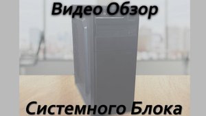 Простая сборка на I5 2500 и GTX 750