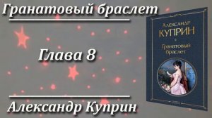 Гранатовый браслет. Александр Куприн. Краткий пересказ. Пламя мудрости.