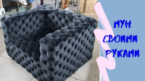 Кресло "Мун" своими руками. Делаем кресло в каретной стяжке.  Шикарное кресло. ПОЛНЫЙ