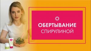 PROBIO ANTIAGE. Марафон Стройнеем вместе. Обертывание маской Спирулина