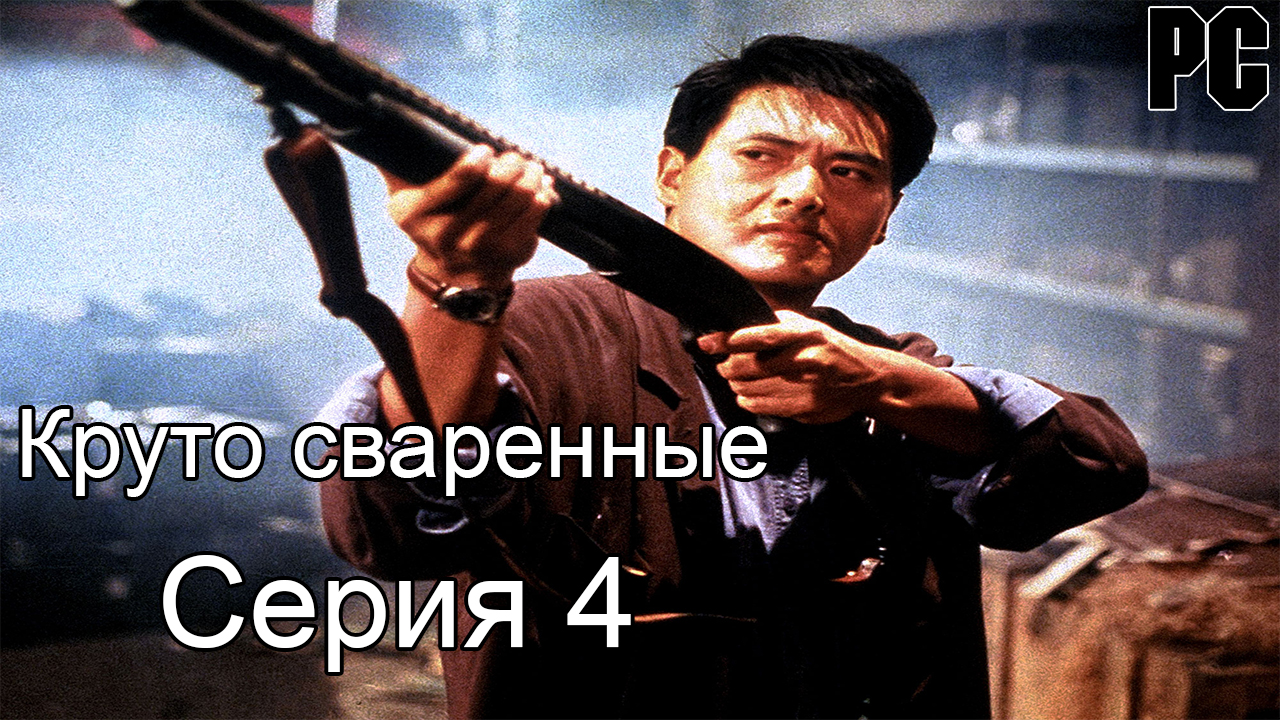 Круто сваренные #4 (PC)