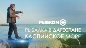 Дагестан. Новые места для рыбалки. Каспийское море