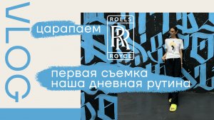 Царапаем Ролс Ройс за 40 млн | Первая коммерческая съемка | Наша рутина