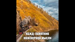 КБЖД: ПАМЯТНИК ИНЖЕНЕРНОЙ МЫСЛИ