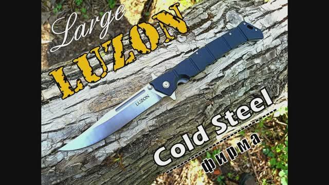 Складной нож LuZon large от фирмы Cold Steel.Выживание.Тест №94