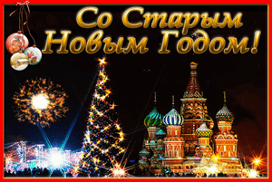 С наступающим Старым Новым годом ❄пожелание