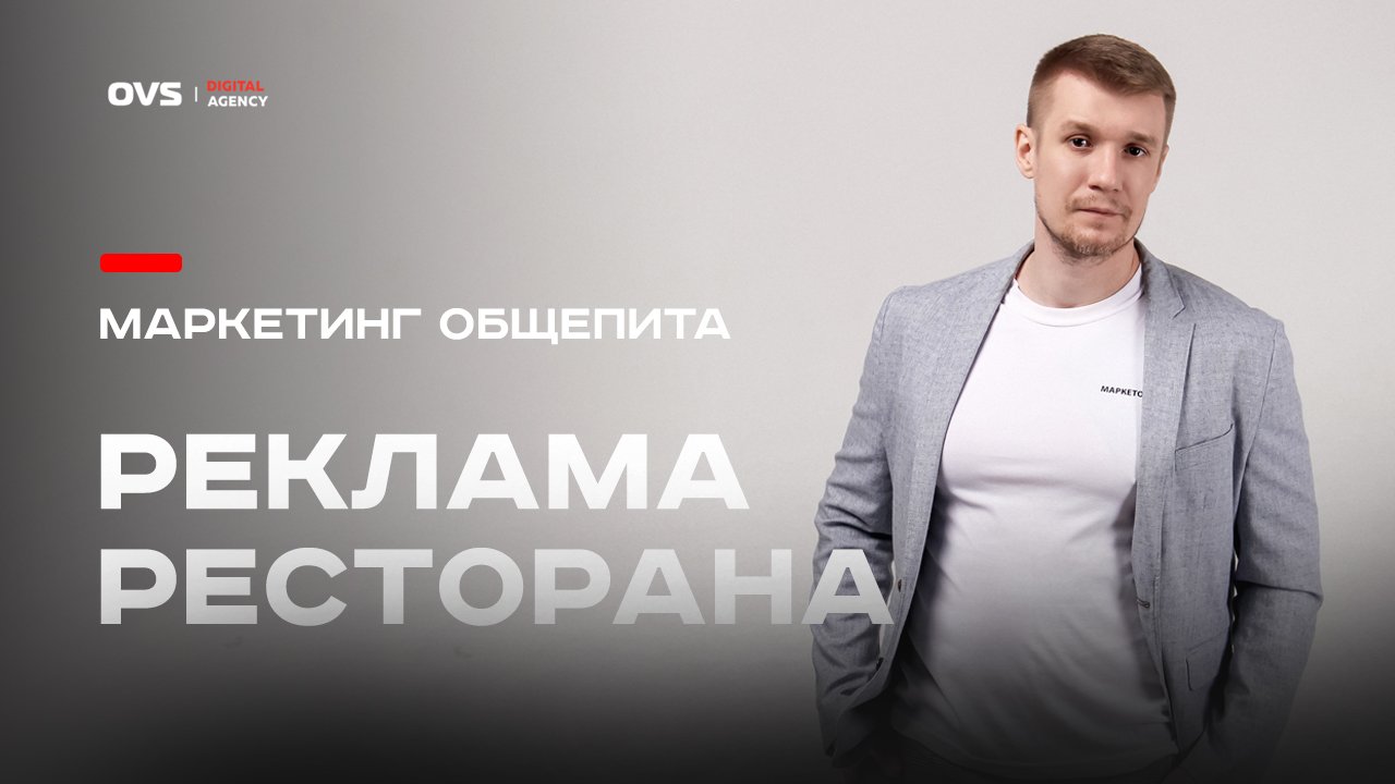 Как продвигать рестораны кафе  (общепит) чтобы получать максимум от рекламы и маркетинга?
