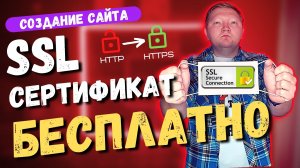 Как установить SSL сертификат на сайт. Бесплатный SSL сертификат. Как перевести из http в https