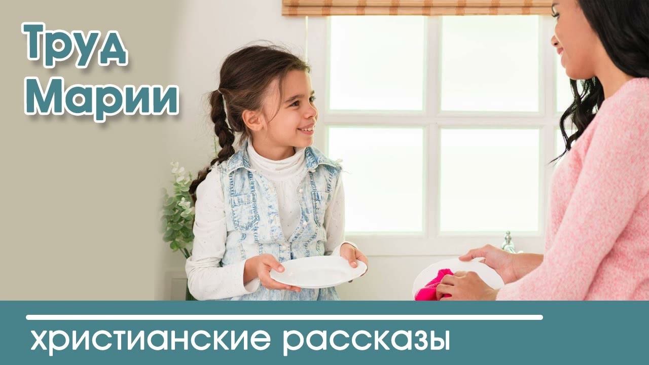 Труд Марии - ИНТЕРЕСНЫЙ ХРИСТИАНСКИЙ РАССКАЗ Вероника Тихая | Христианские рассказы
