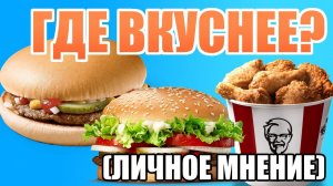 Вспоминаю, как запускались в России Макдональдс, Бургер-кинг и KFC, и рассказываю о своих вкусах