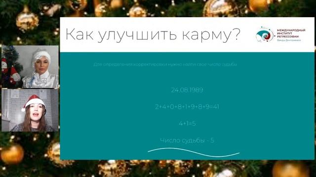 ＂Телепорт в 2024 год＂ Новогодний Марафон .Мастер-класс по нумерологии для предсказания будущего