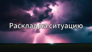 Расклад на ситуацию или проблему
