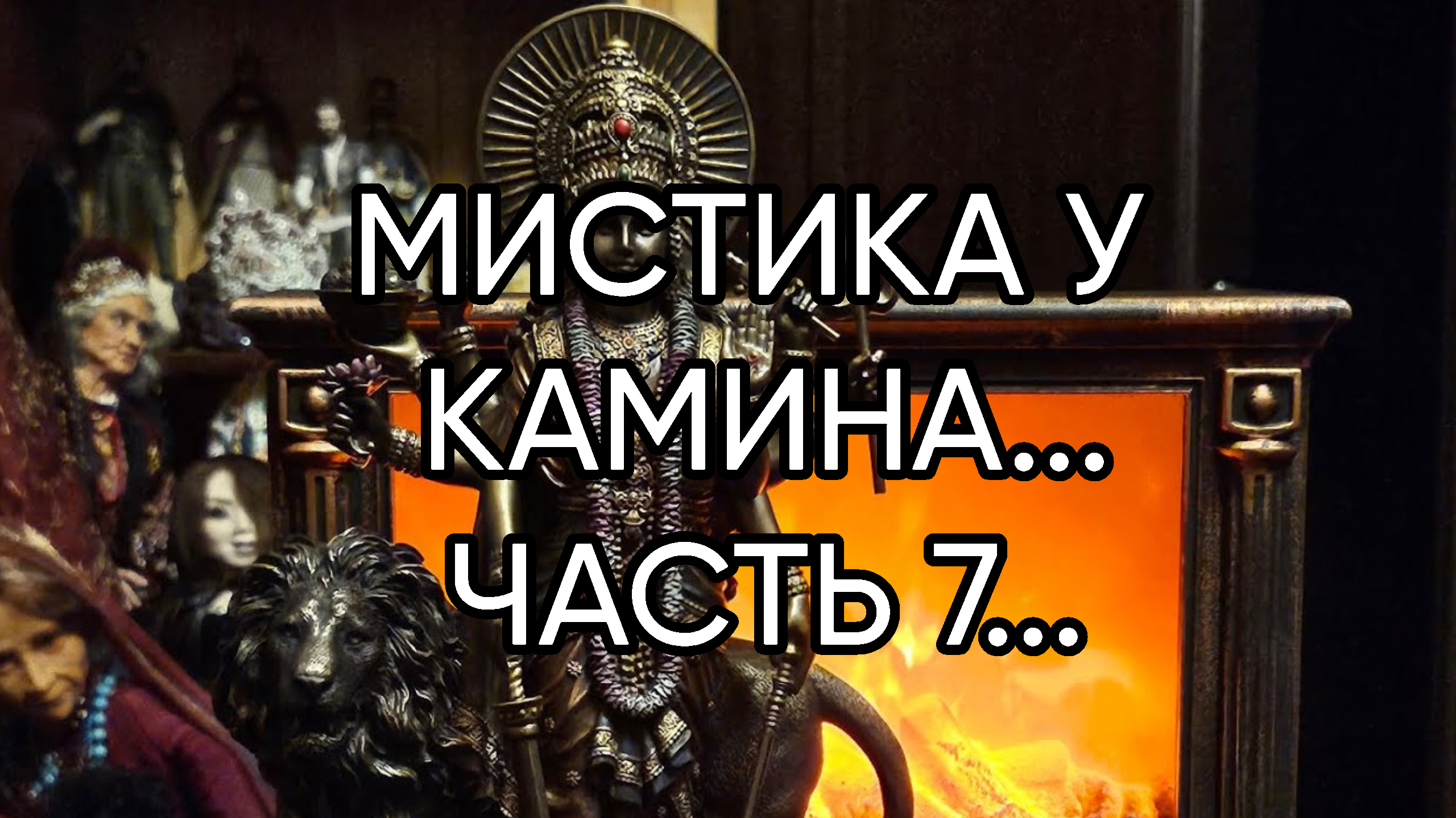 МИСТИКА У КАМИНА...ЧАСТЬ 7...