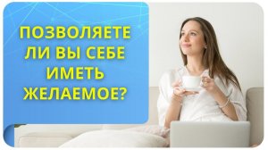 Позволяете ли вы себе иметь желаемое?