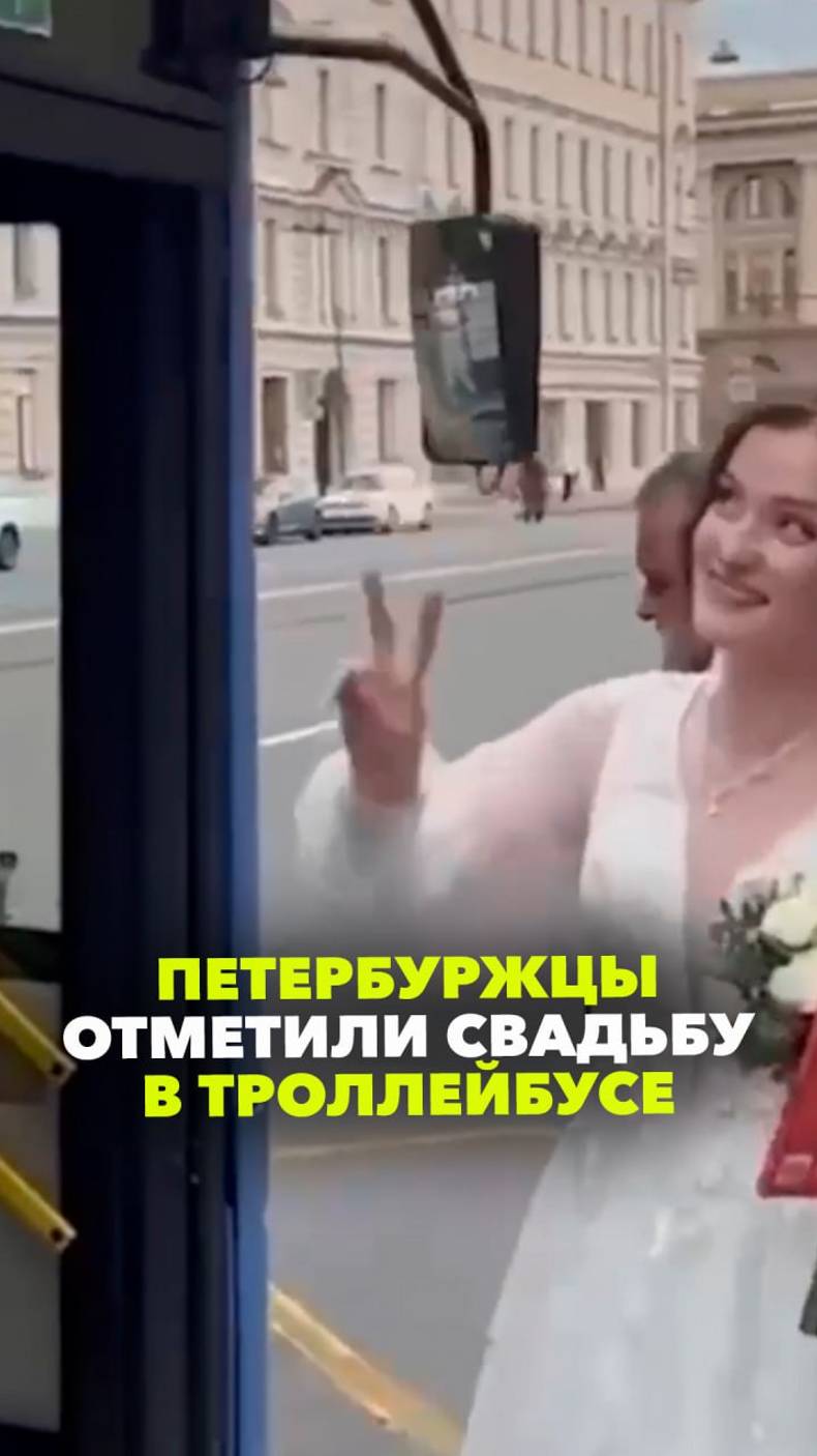 Самая необычная локация для свадьбы:молодожены решили справить торжество в петербургском троллейбусе