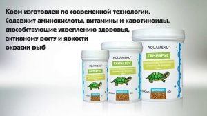 ГАММАРУС - натуральный корм для крупных и средних аквариумных рыб и пресноводных черепах