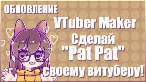 Сделай _Pat Pat_ своему любимому витуберу! VTuber Maker_ Обновление для Twich!