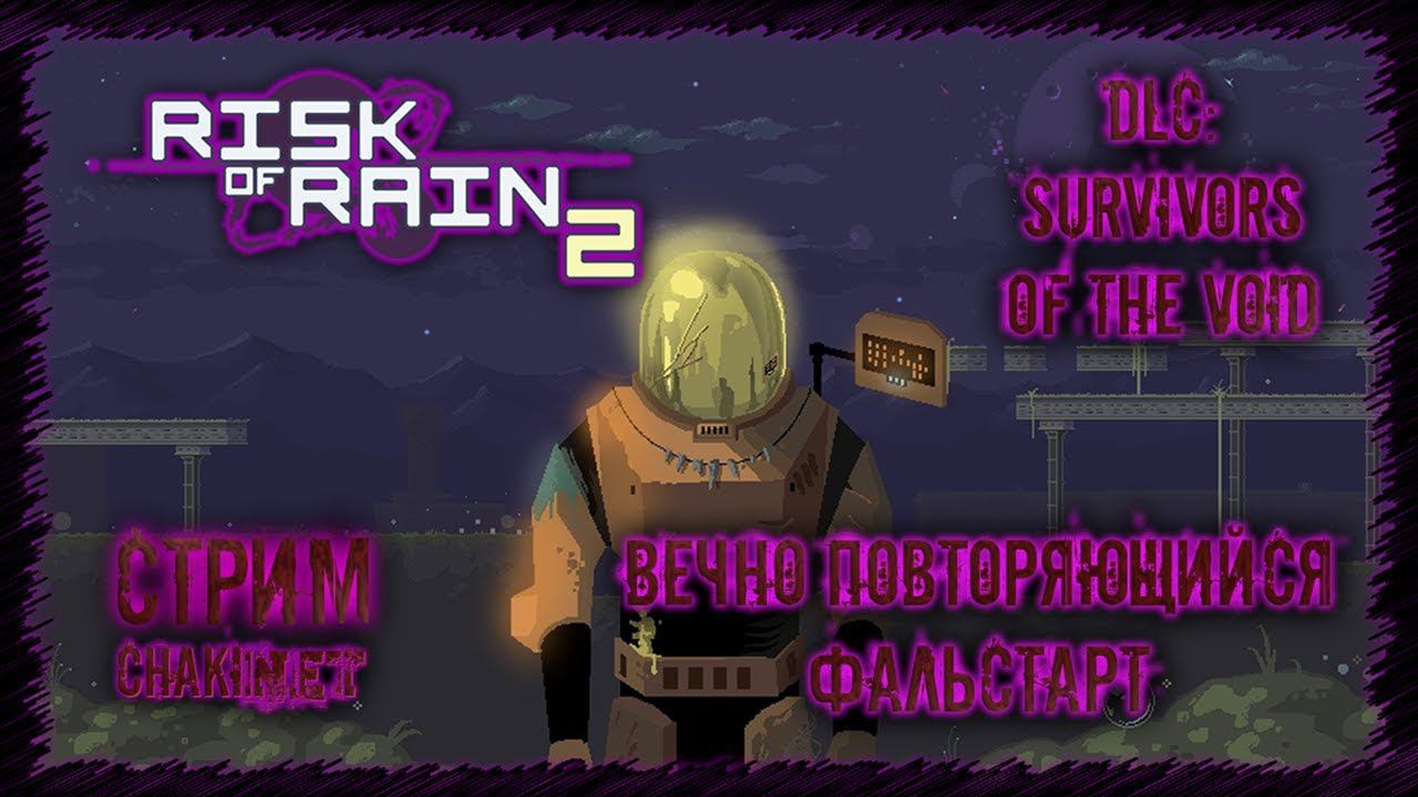 НЕВОЗМОЖНО ПРОЙТИ БЕСКОНЕЧНОСТЬ | Стрим! #11 | Играем в Risk of Rain 2: Survivors of the Void