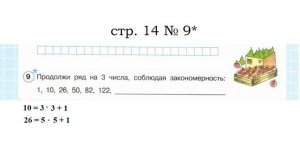 Сложные задачи 4 кл Раб. тетр.1,10,26,50,82,122... Продолжи ряд на 3 числа, соблюдая закономерность.