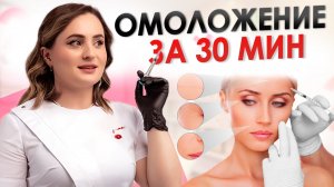 ВЫ НЕ УЗНАЕТЕ СВОЕ ЛИЦО | Биоревитализация: омоложение лица за 30 минут