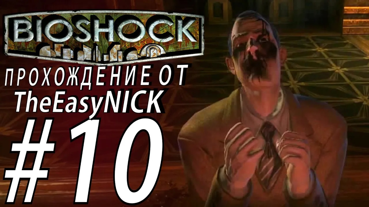 BIOSHOCK. УБИЙСТВО РАЙАНА. Прохождение. #10