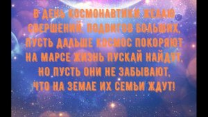 Красивое поздравление с Днём космонавтики!12 апреля-День космонавтики! Открытка с Днём космонавтики