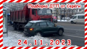 ДТП. Подборка на видеорегистратор за 24.11.2023 ноябрь 2023