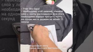 Перенос силиконовой ленты на бретельную ленту для бюстгальтера