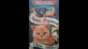 Аудио книга. Коты Воители. Стань Диким! Пролог