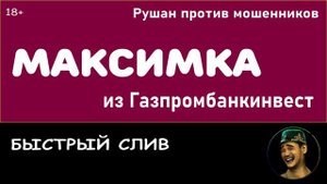 Мошенник Максимка из Газпромбанкинвест. Быстрый слив