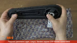 ✅Подушка двигателя Логан, Ларгус, Сандеро задняя OTP 8200575641| Купить в Украине :: RIO-V.biz