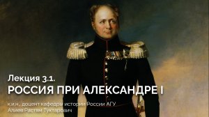 Лекция 3.1. Россия при Александре I