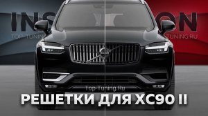 Рестайлинг решетки радиатора для Volvo XC90 – Серия Inscription